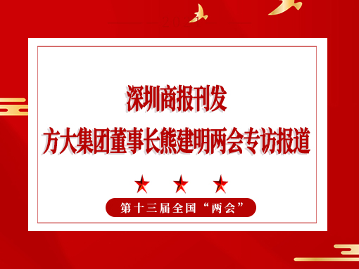 3月8日，深圳商报刊发PG电子集团董事长熊建明两会专访报道《全国人大代表、PG电子集团董事长熊建明：给每块幕墙办5G“身份证”》