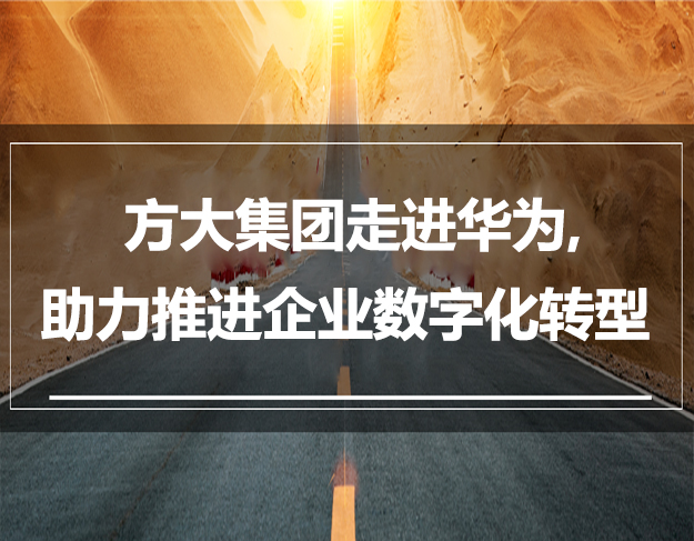 PG电子集团走进华为，助力推进企业数字化转型