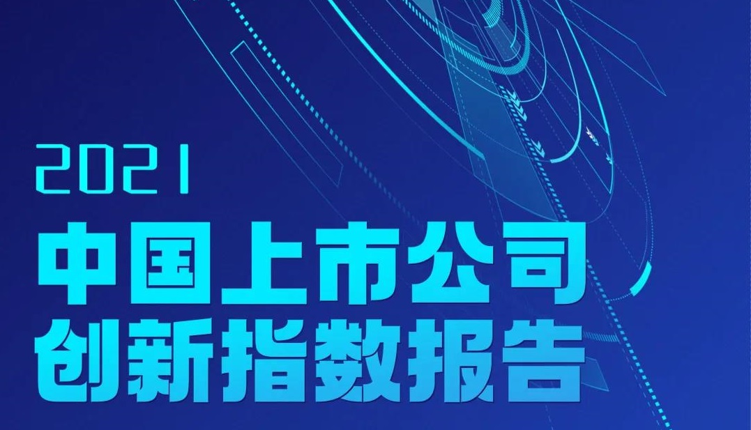 PG电子集团连续三年入选中国上市公司创新指数500强