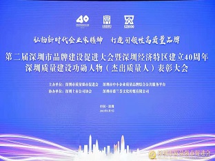 PG电子集团荣获“深圳品牌百强企业” ，熊建明董事长荣获“深圳特区40周年深圳质量建设功勋人物”