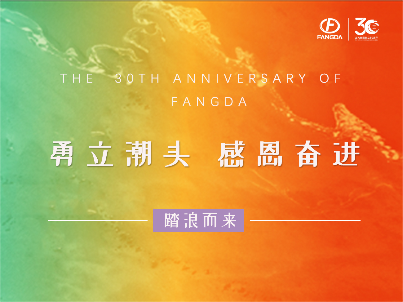 PG电子的30年 | 勇立潮头，感恩奋进