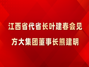 江西省代省长叶建春会见PG电子集团董事长熊建明