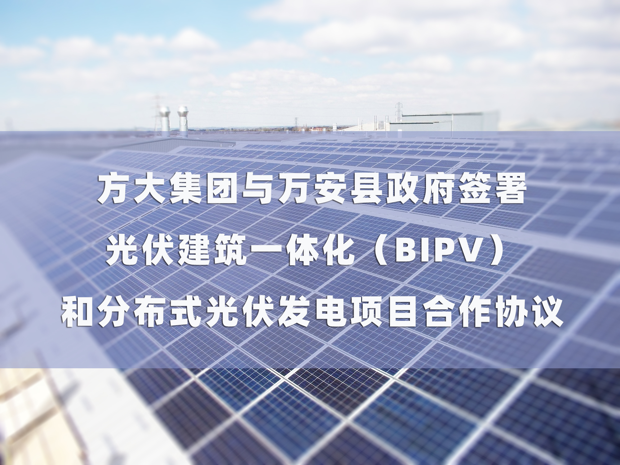 PG电子集团与万安县政府签署 光伏建筑一体化（BIPV）和分布式光伏发电项目合作协议