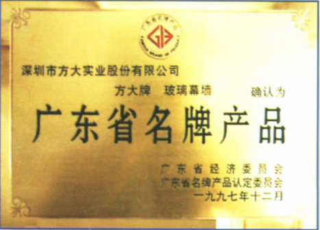 1997 广东省名牌产品（PG电子玻璃幕墙）