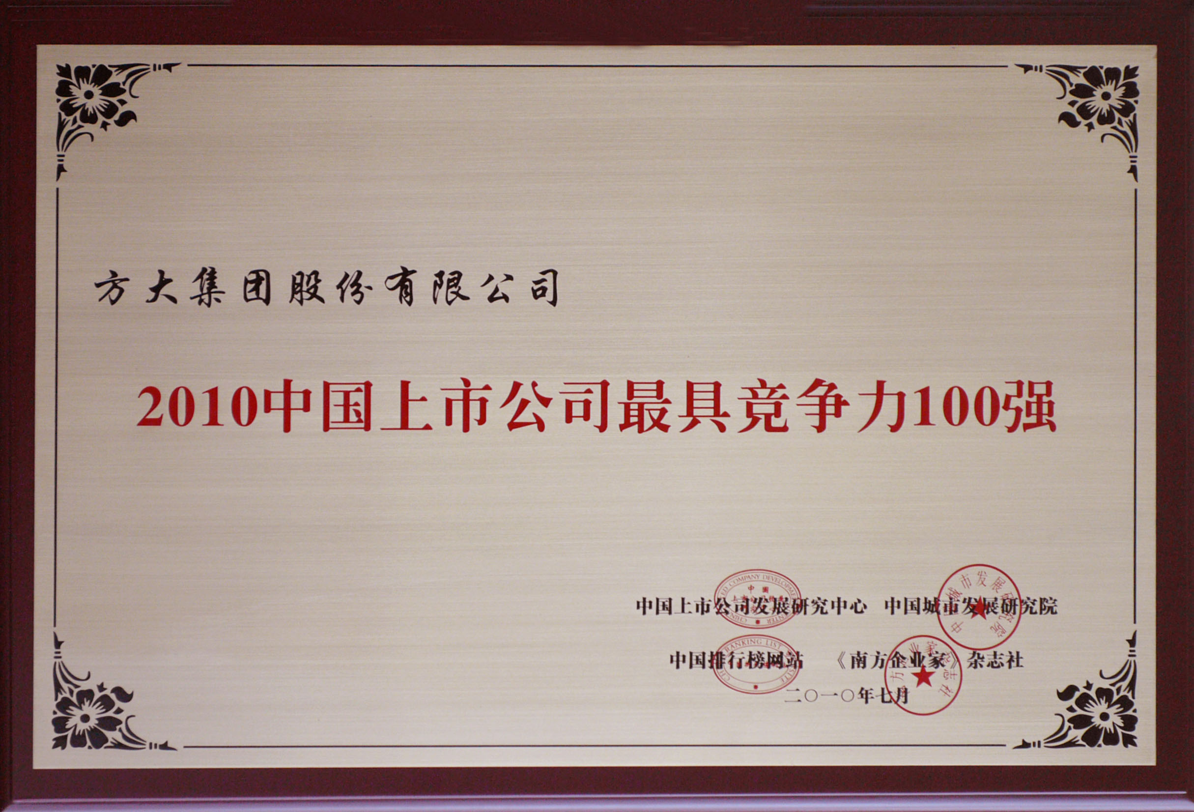 2010 PG电子集团获评“中国上市公司最具竞争力100强”