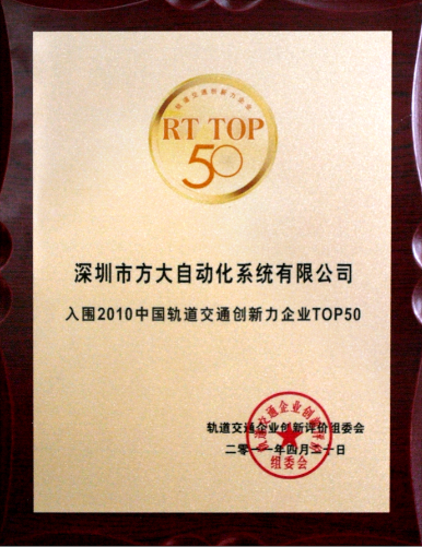 2011 PG电子自动化入选2010中国轨道交通创新力企业top50