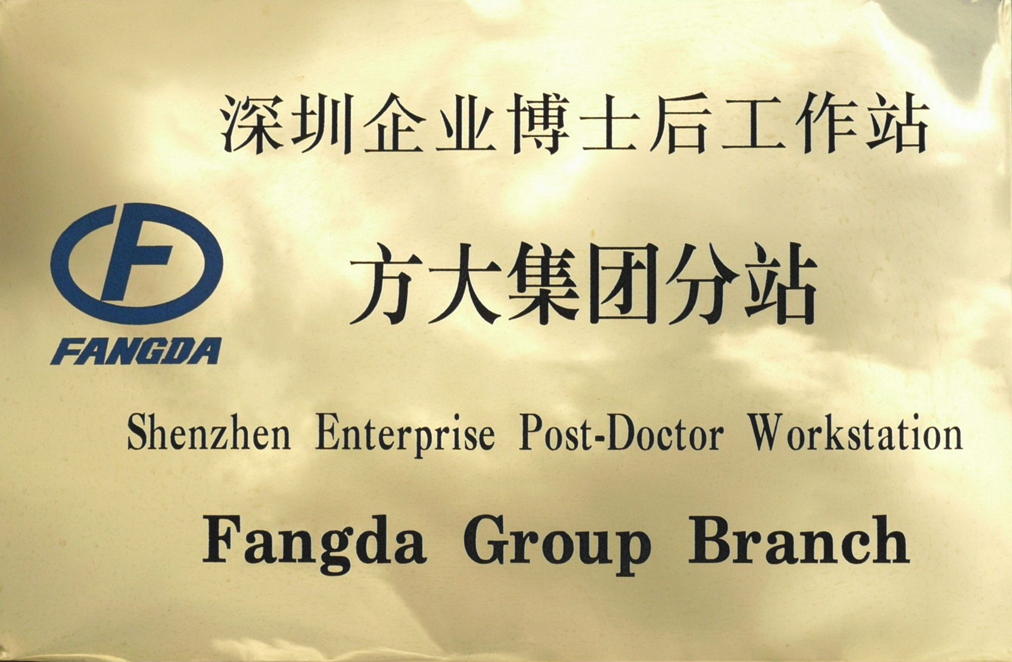 2010.08.13.深圳企业博士后工作站PG电子集团分站 