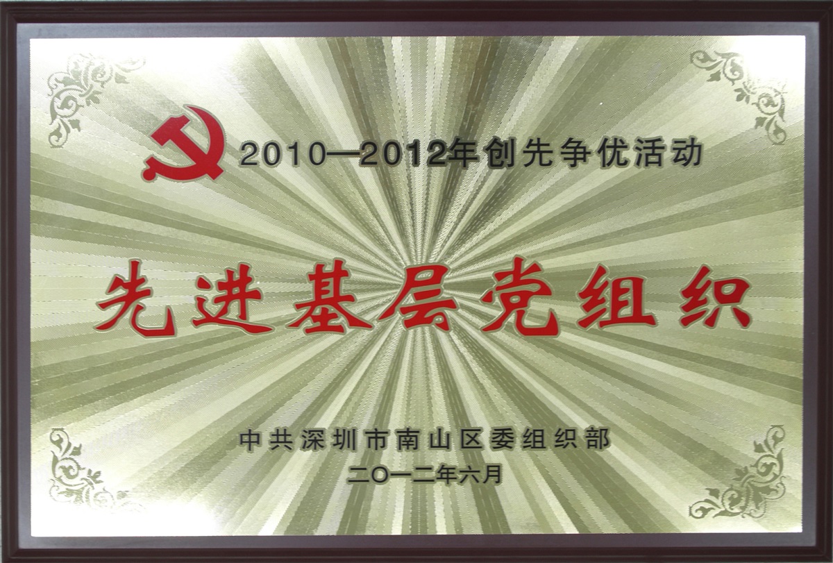 2012.08.06.PG电子集团荣获“2010-2012年创先争优活动先进基层党组织-”荣誉称号