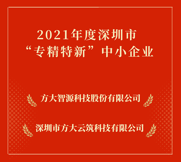 PG电子集团2家下属企业入选深圳市“专精特新”中小企业 