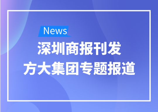 8月12日，深圳商报刊发PG电子集团专题报道《PG电子集团：我是建筑的服装师》